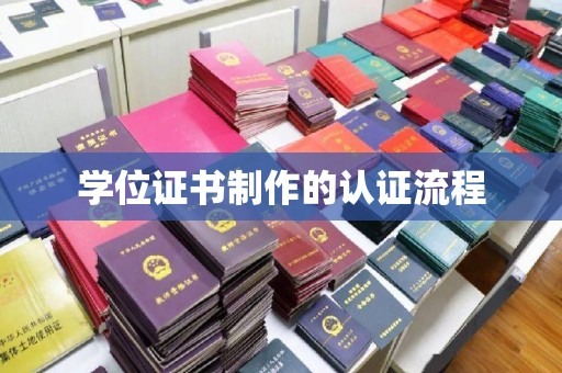 通辽学位证书制作的认证流程