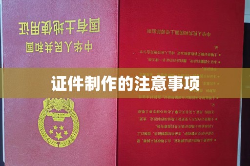 宁都证件制作的注意事项